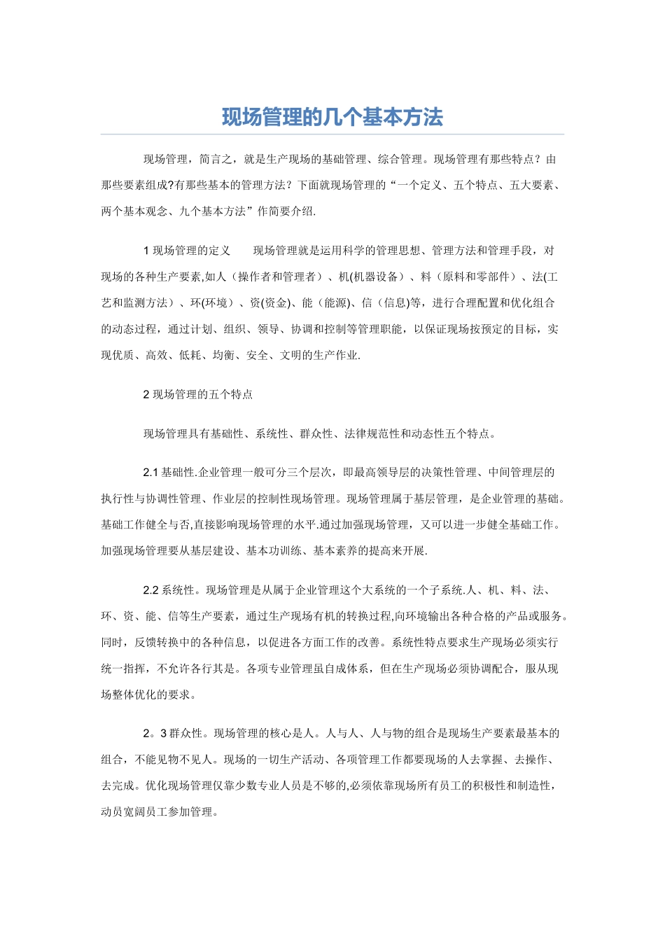 现场管理的几个基本方法_第1页