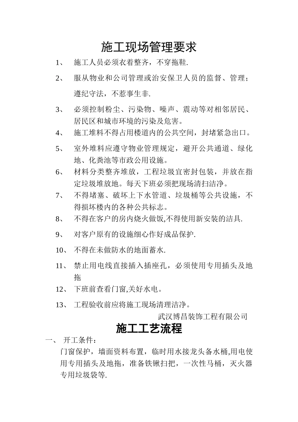 现场管理要求及施工工艺流程_第1页