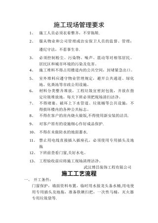 现场管理要求及施工工艺流程