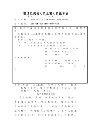 现场组织机构及主要人员报审表