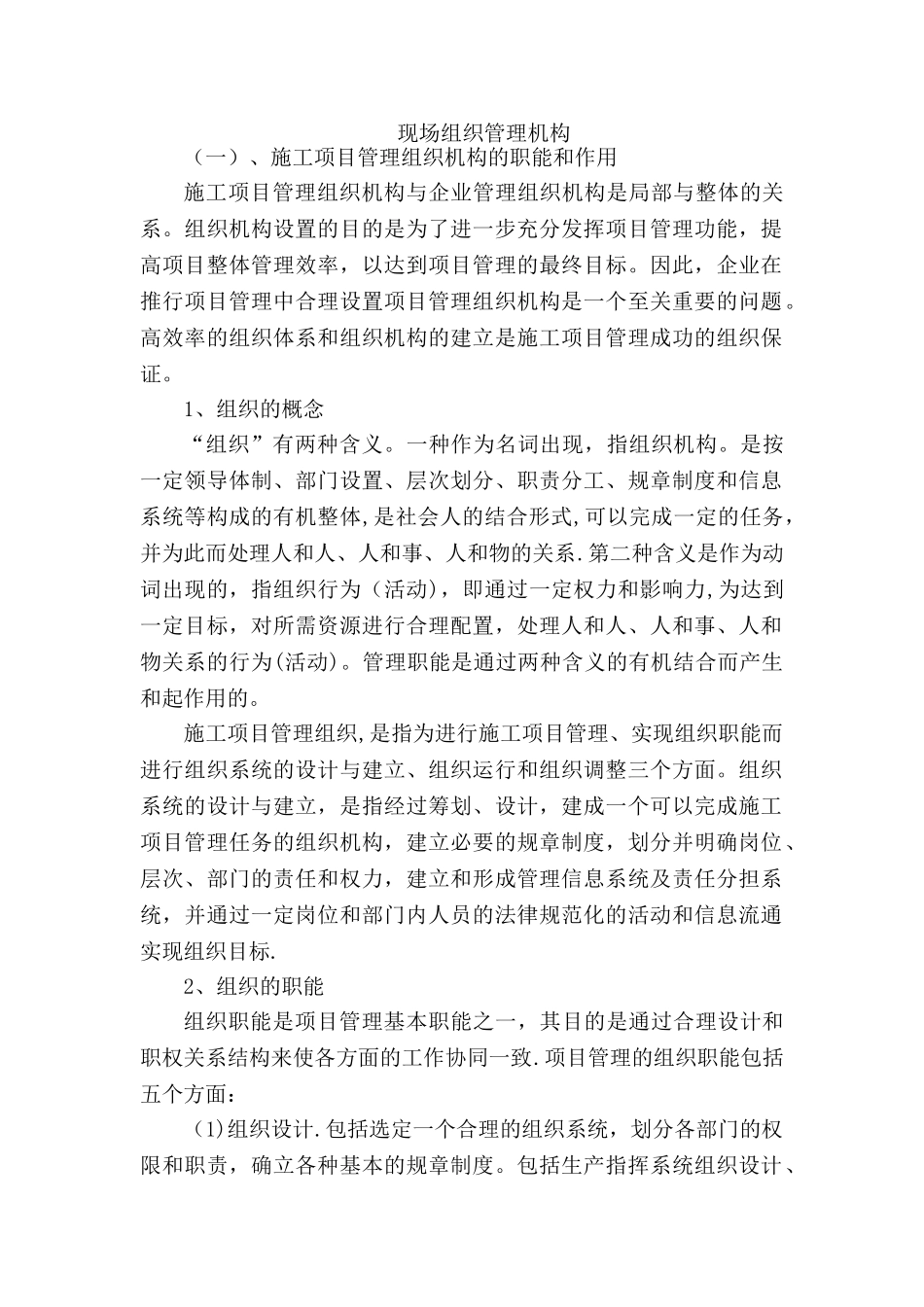 现场组织管理机构_第1页