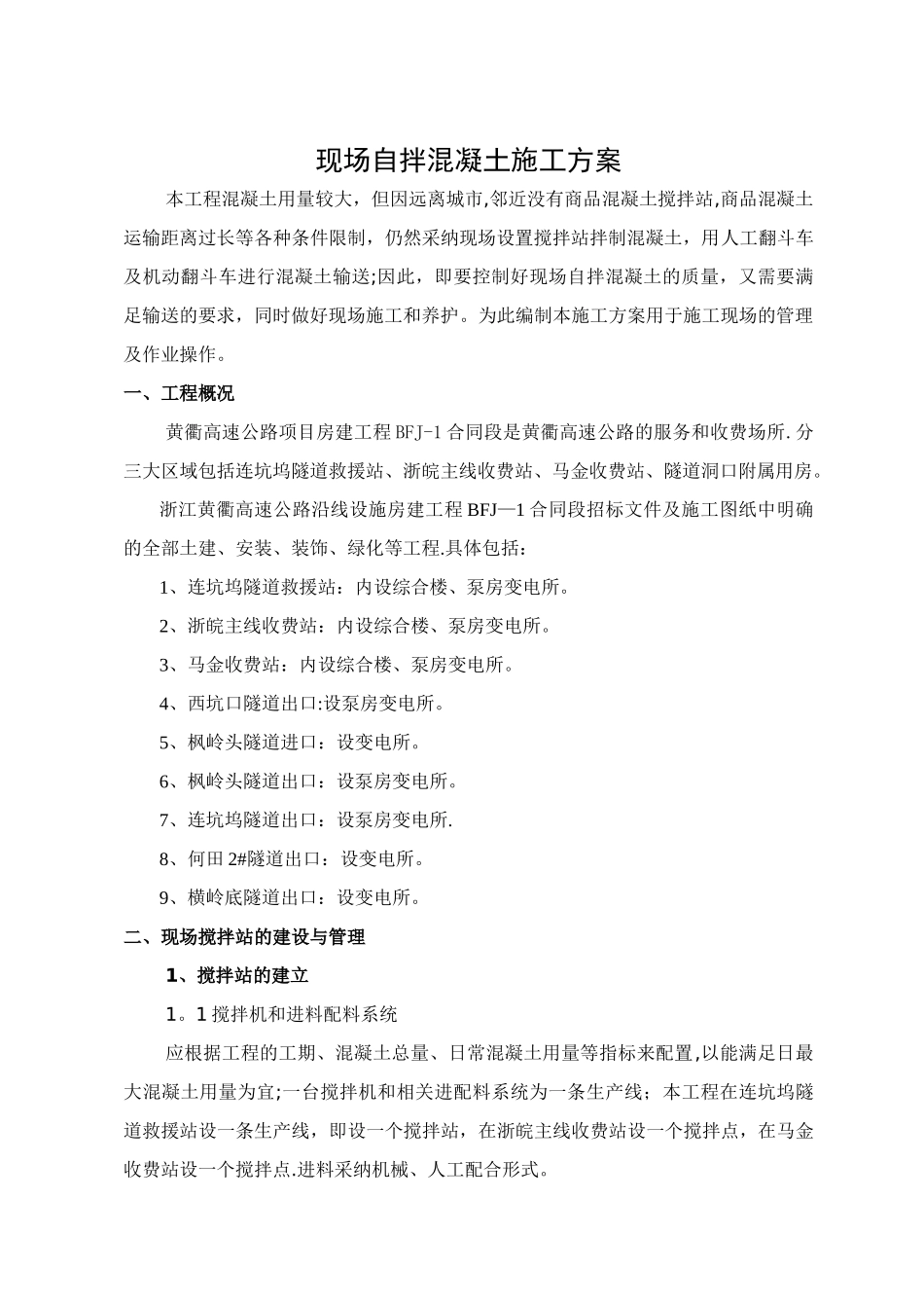 现场自拌混凝土施工方案_第1页