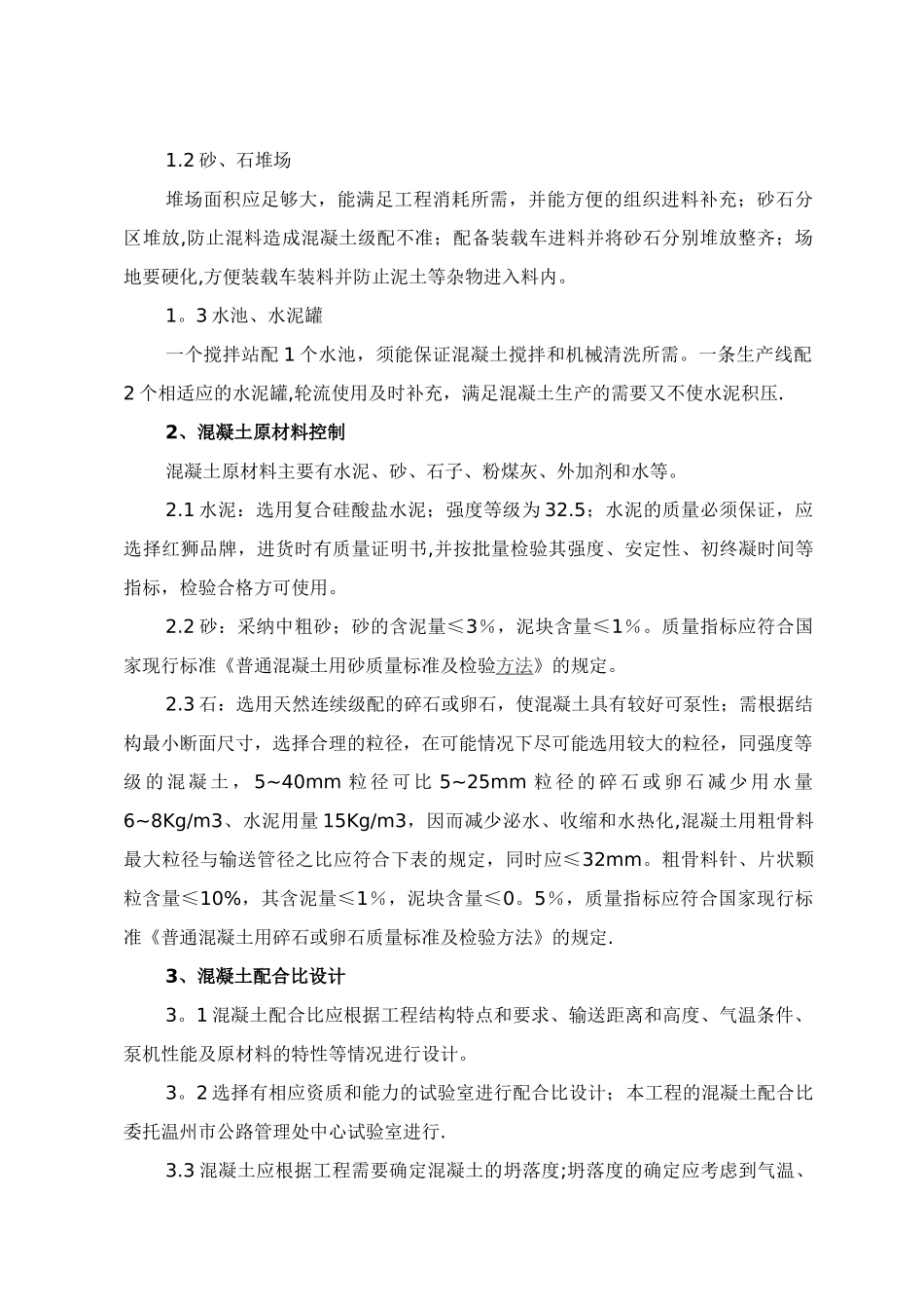 现场自拌混凝土施工方案_第2页