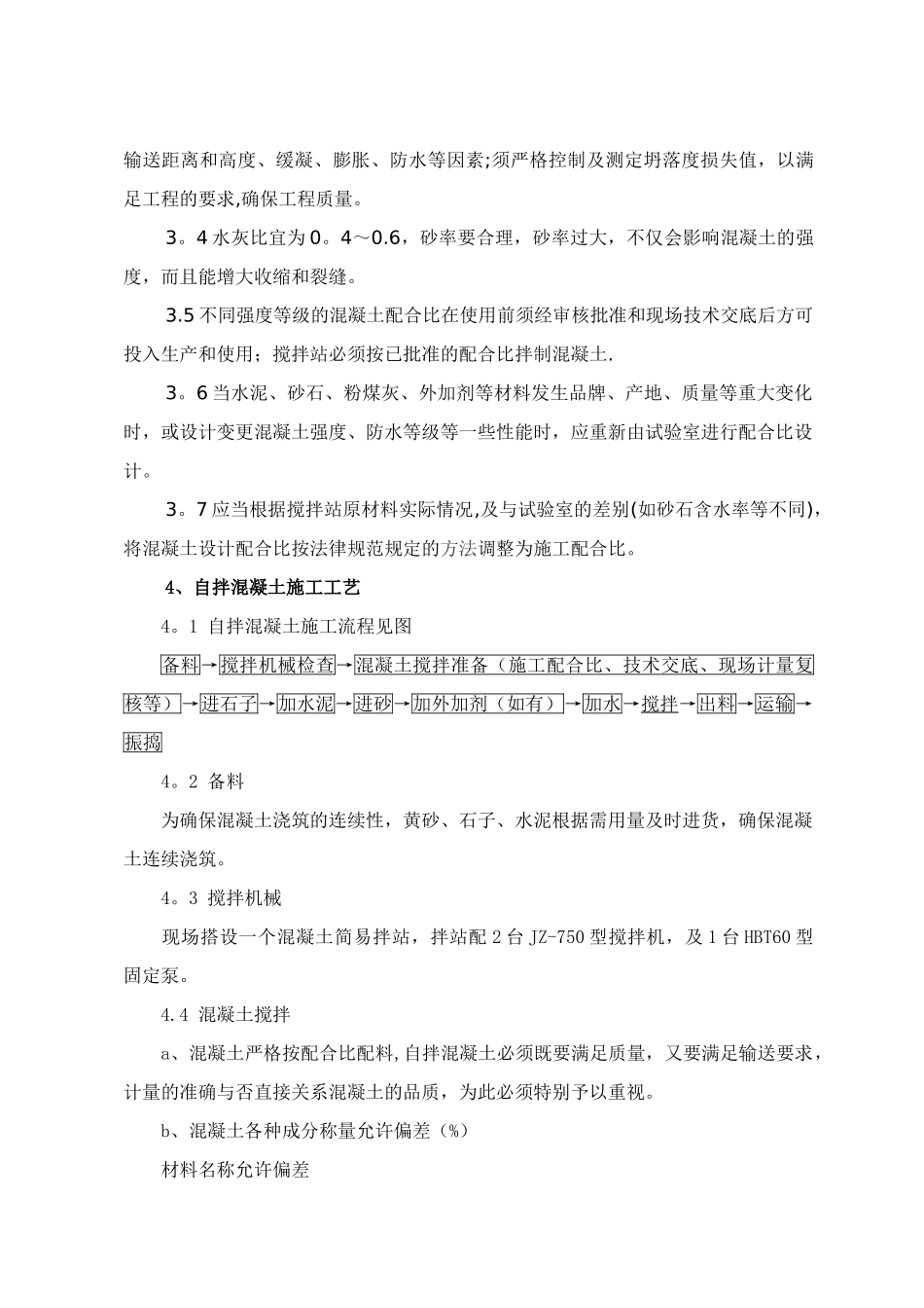 现场自拌混凝土施工方案_第3页