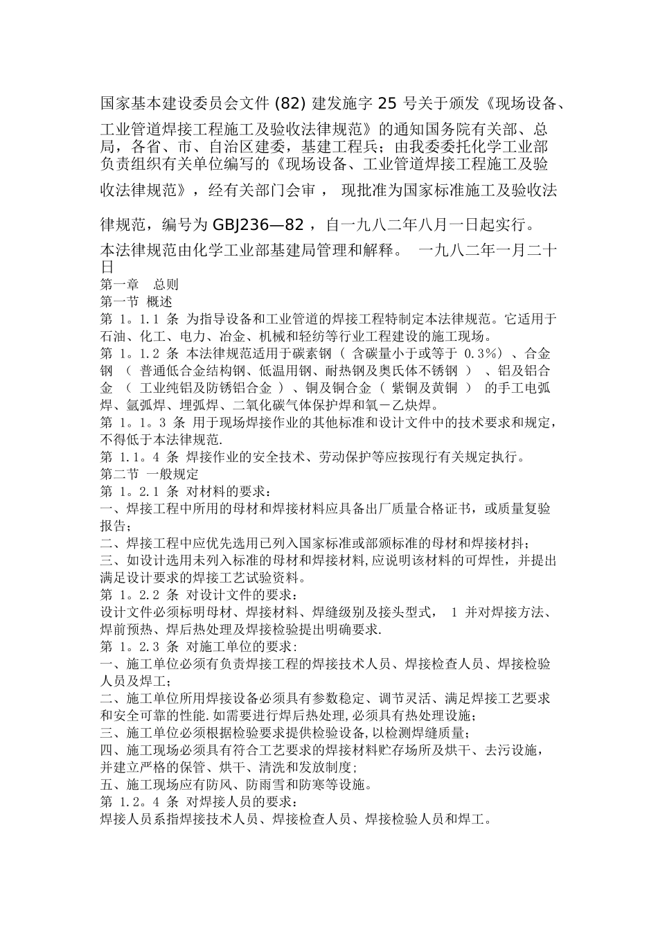 现场设备-、-工业管道焊接工程施工及验收规范_第2页