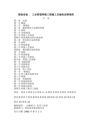 现场设备-、-工业管道焊接工程施工及验收规范