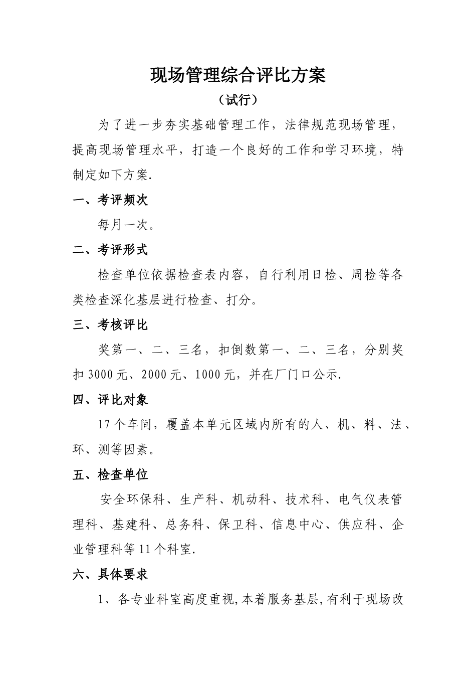 现场管理综合评比方案及检查表_第1页