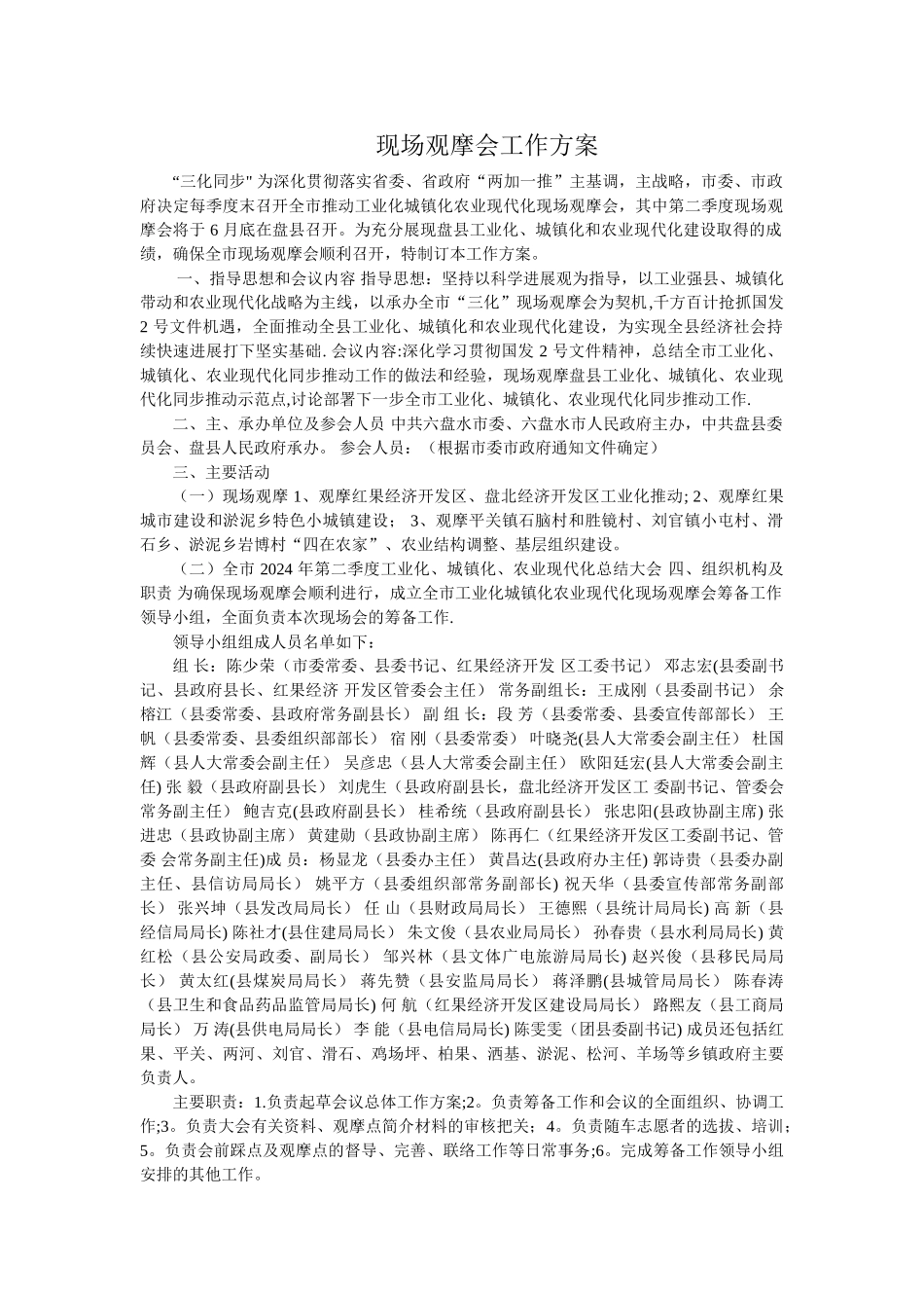 现场观摩会工作方案_第1页
