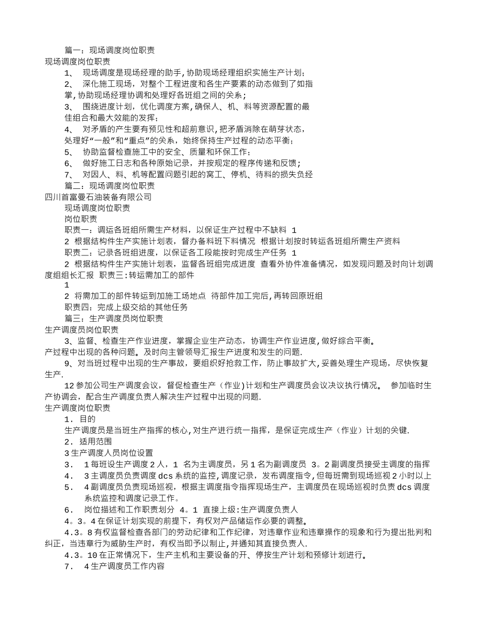 现场调度员岗位职责_第1页