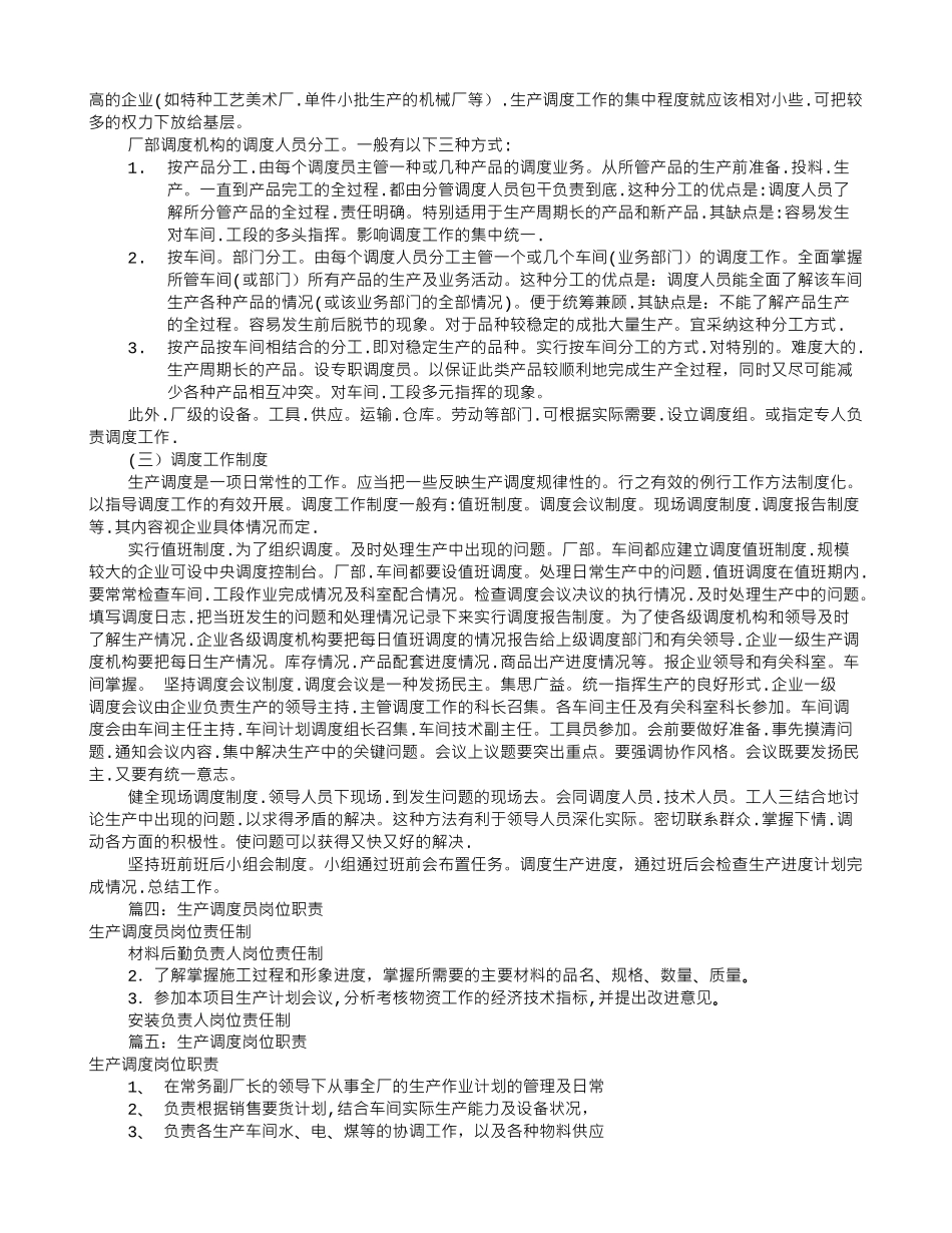 现场调度员岗位职责_第3页