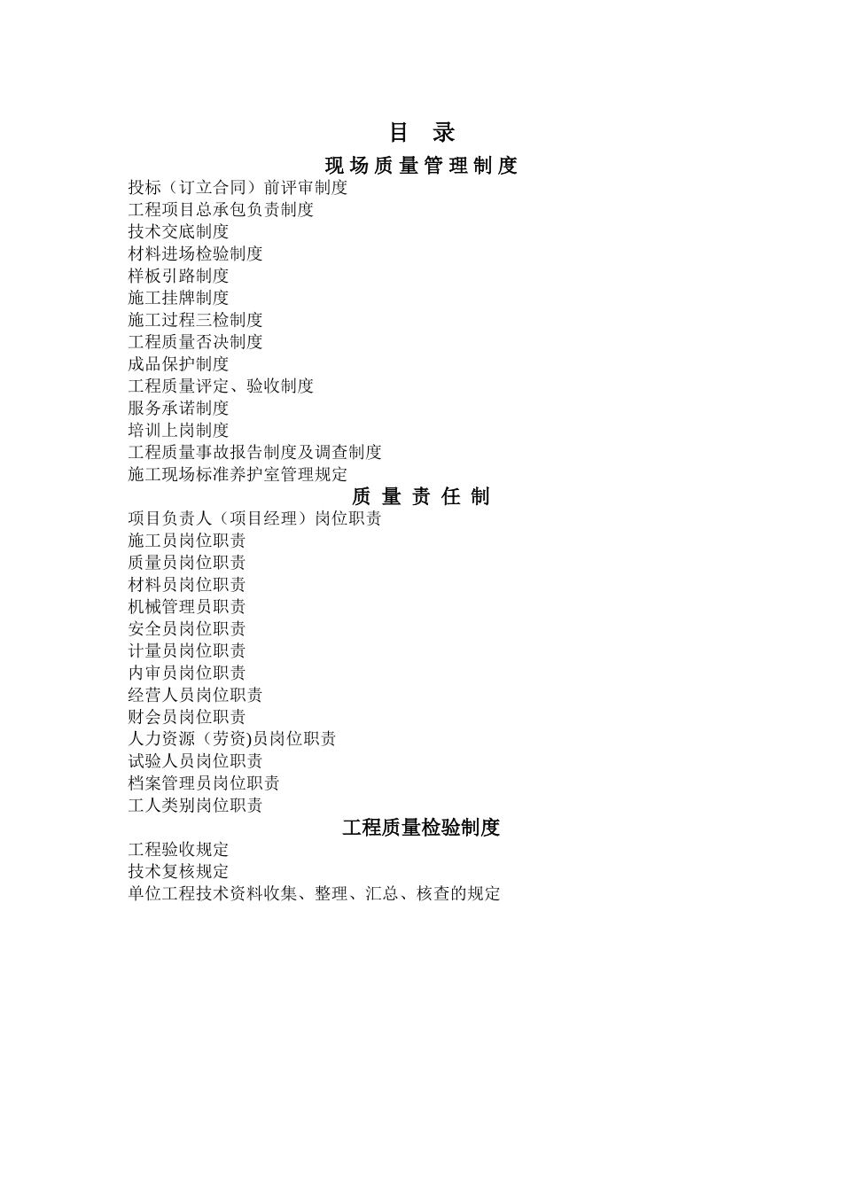 现场质量管理制度、质量责任制、工程质量检验制度_第2页