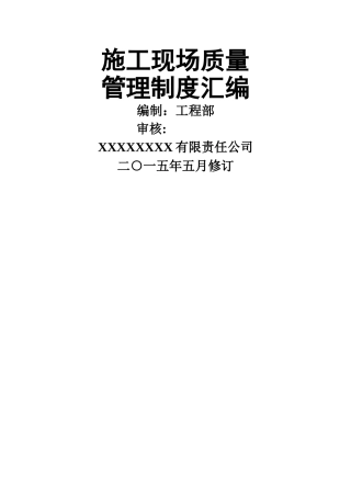 现场质量管理制度、质量责任制、工程质量检验制度