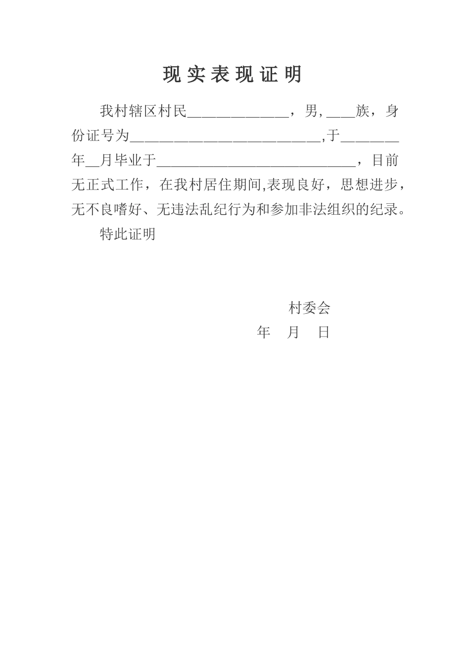 现实表现证明_第1页