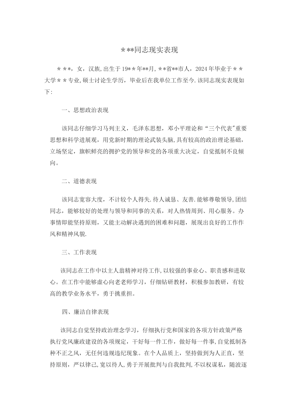 现实表现材料模板_第1页