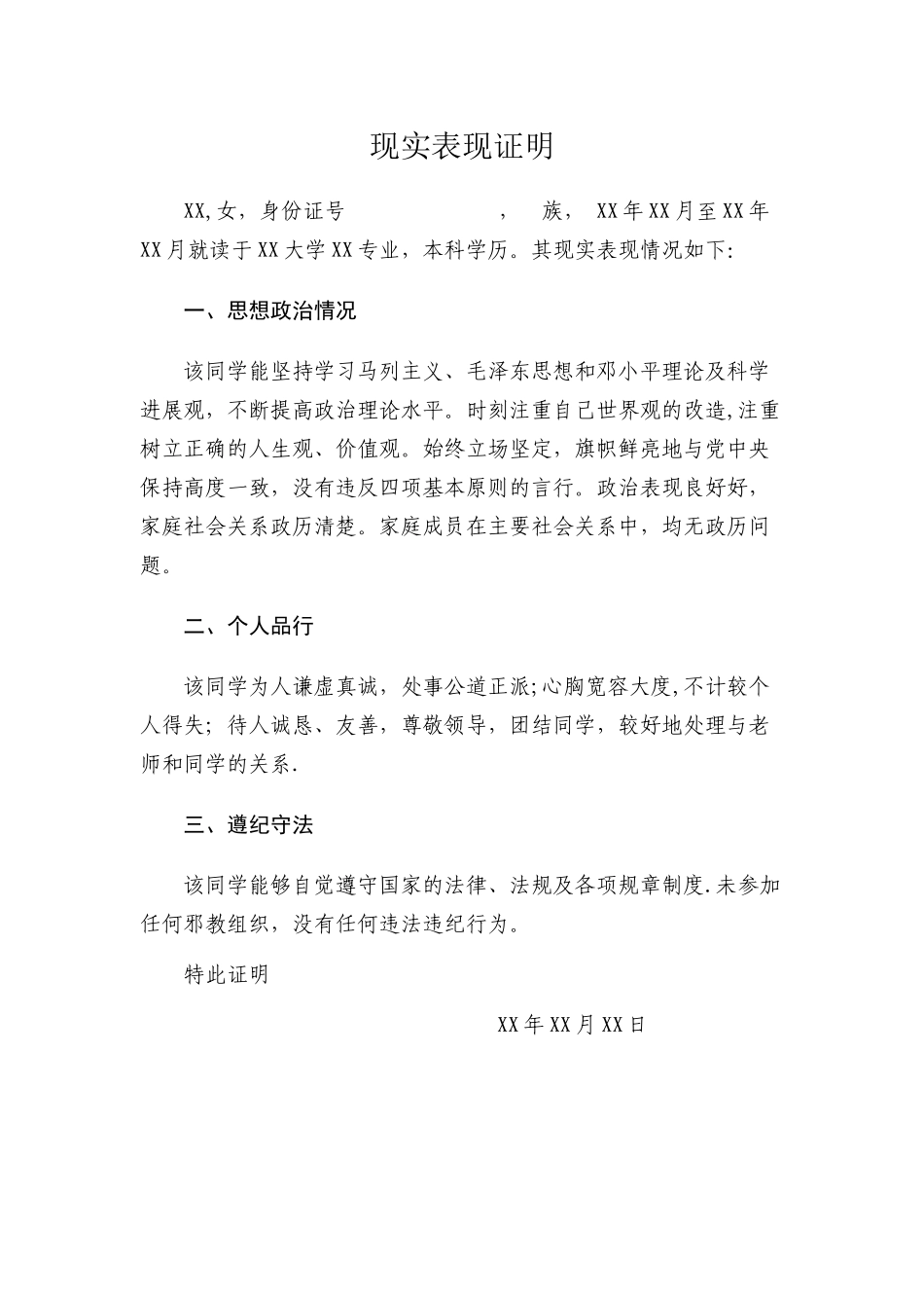 现实表现证明模板_第1页