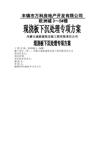 现浇板下沉处理方案