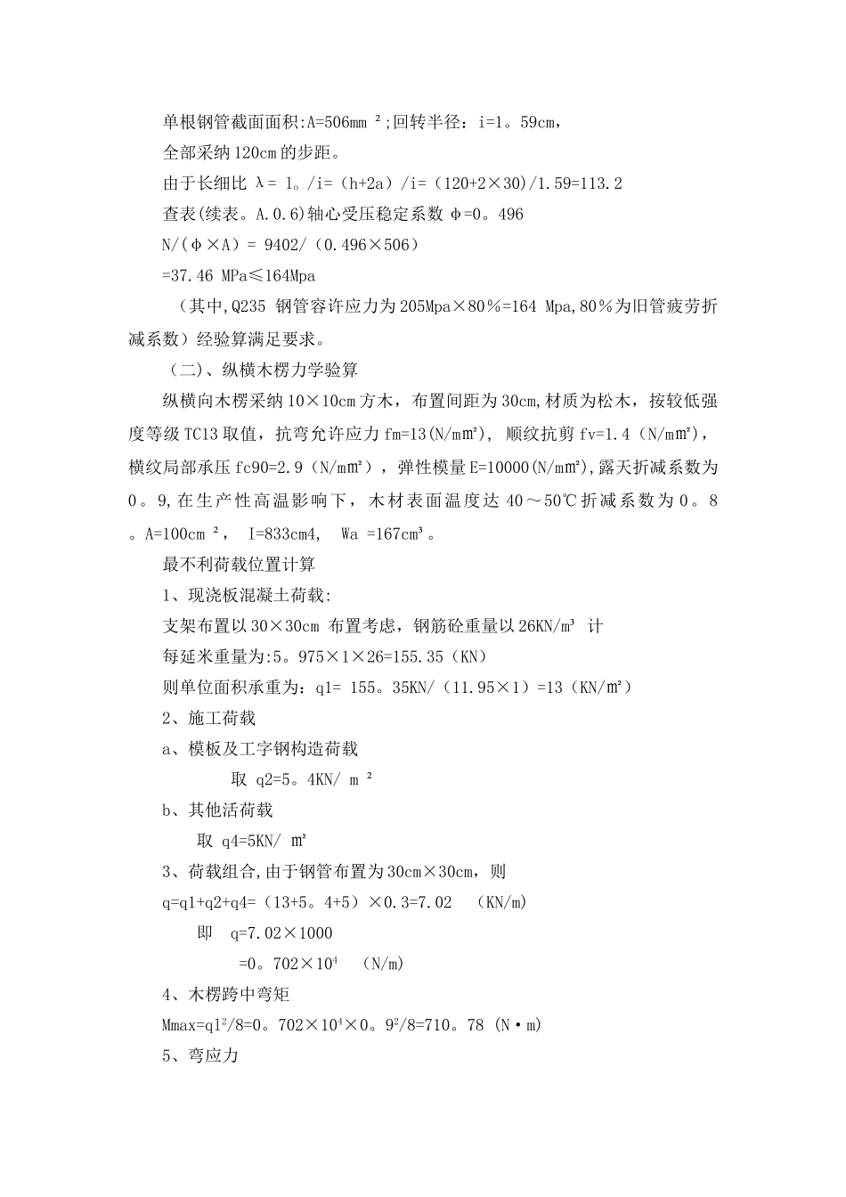 现浇板专项施工方案及支架预压验算_第3页