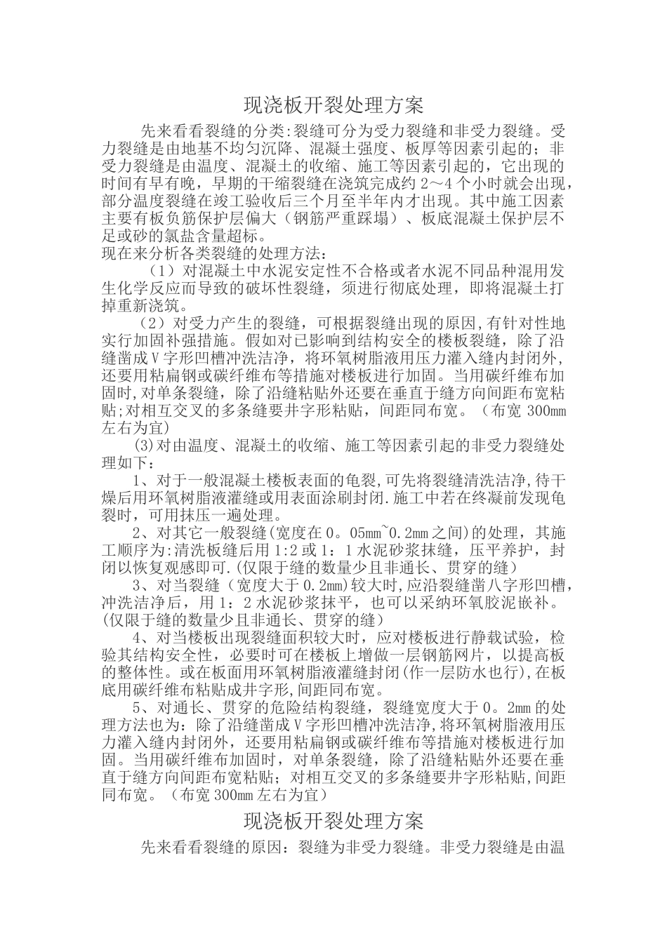 现浇板开裂处理方案_第1页
