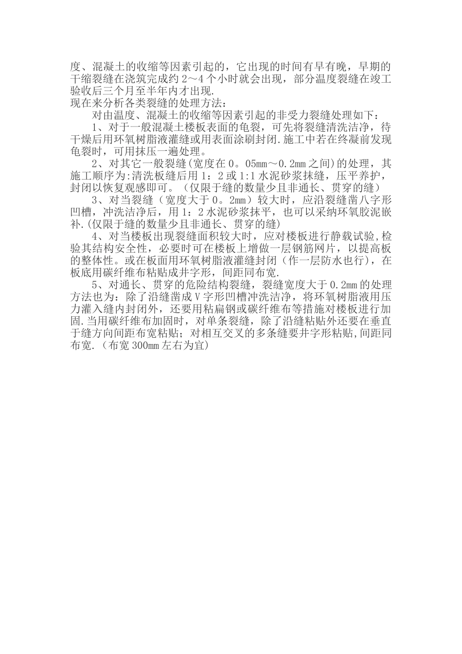 现浇板开裂处理方案_第2页