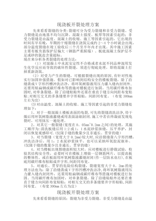 现浇板开裂处理方案