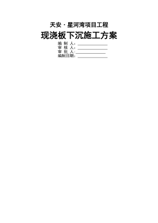 现浇板下沉处理方案修