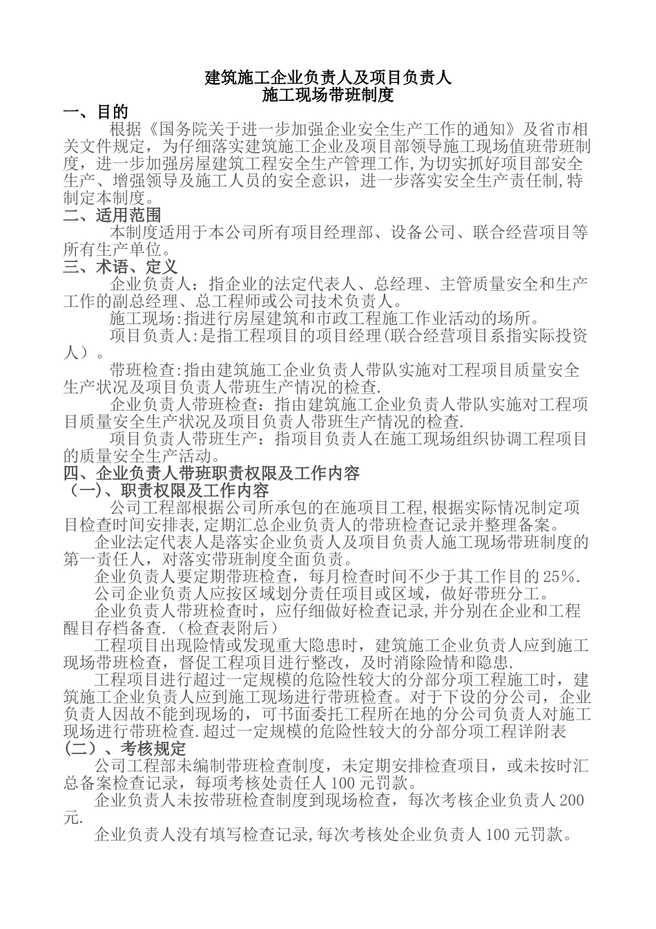 现场负责人带班制度、记录_第1页