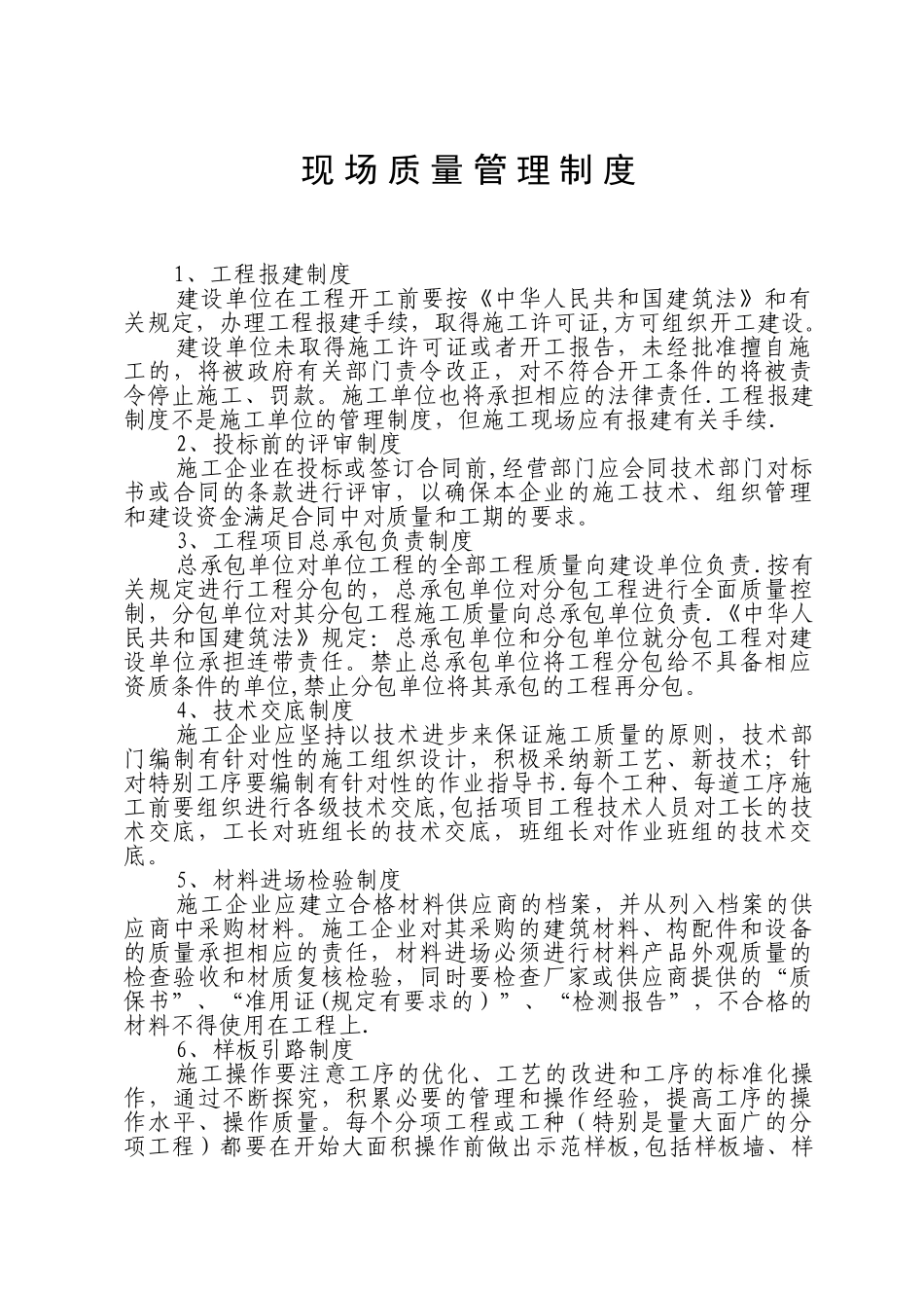 现场质量管理制度、质量责任制.doc_第3页