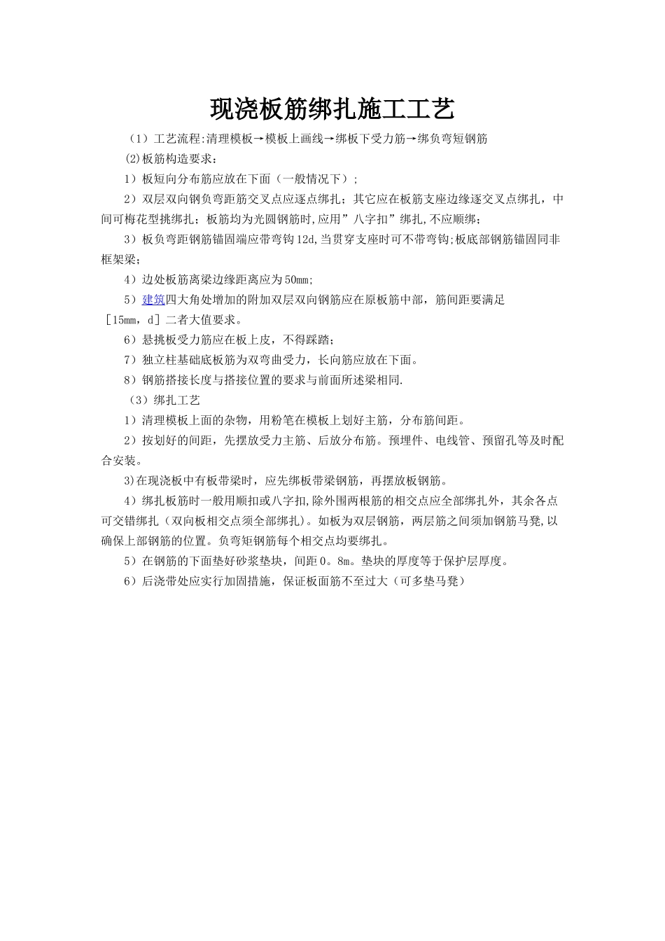 现浇板筋绑扎施工工艺_第1页