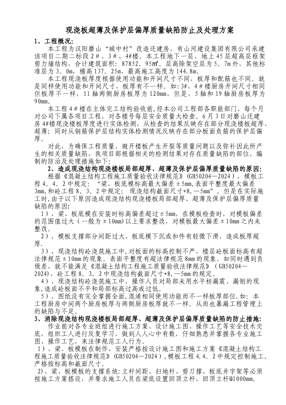 现浇板超厚、超薄及保护层偏厚质量缺陷处理方案_第1页