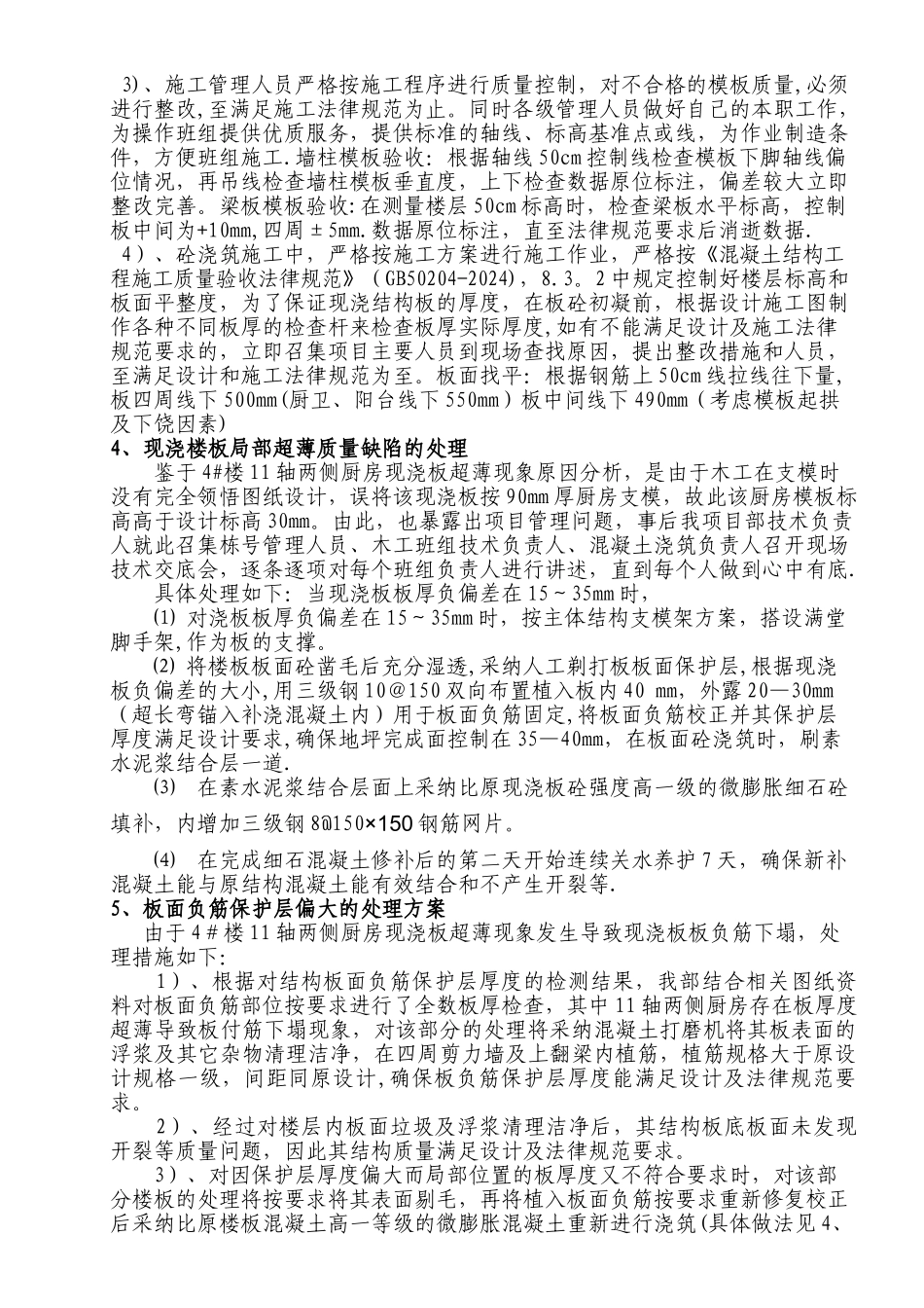 现浇板超厚、超薄及保护层偏厚质量缺陷处理方案_第2页