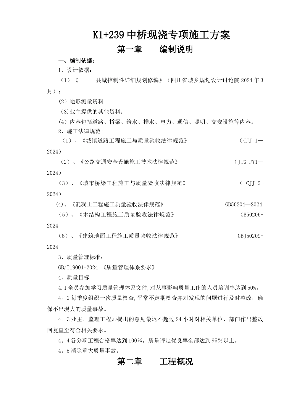 现浇桥施工方案_第1页