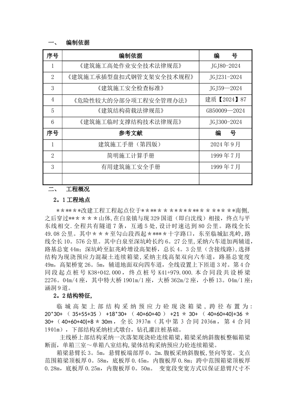 现浇桥盘扣式支架详细方案_第2页