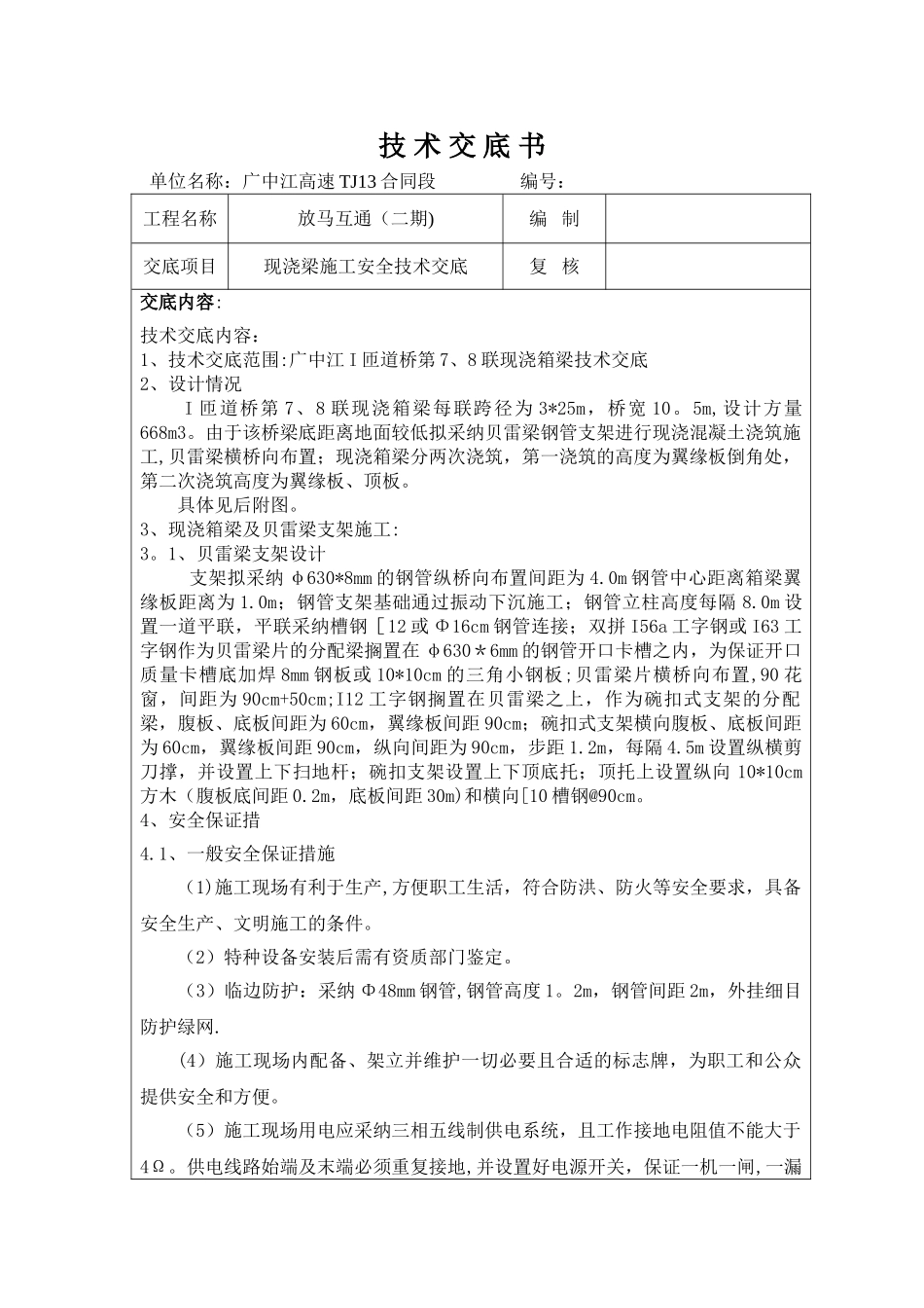 现浇梁施工安全技术交底_第1页