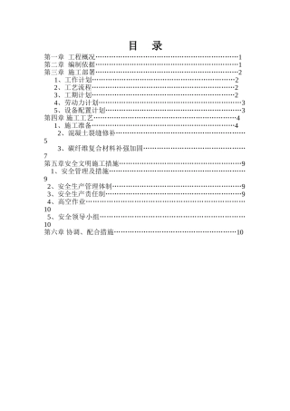 现浇楼板裂缝处理施工方案