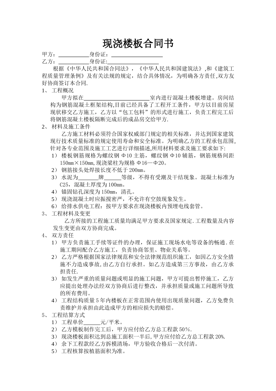 现浇楼板合同书_第1页