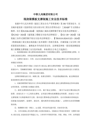 现浇梁模板支撑架施工安全技术标准