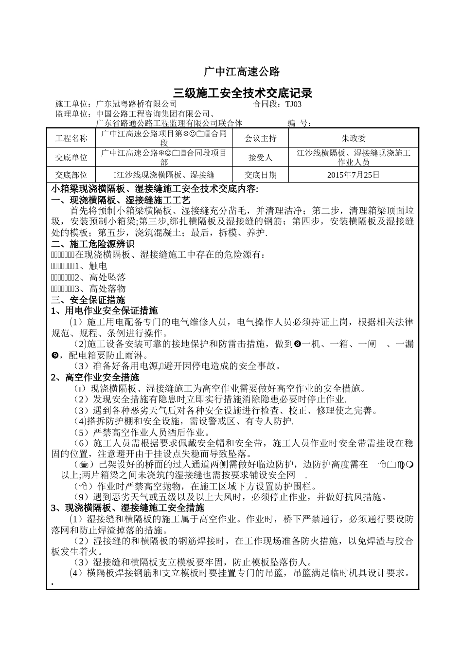 现浇横隔板、湿接缝安全技术交底_第1页