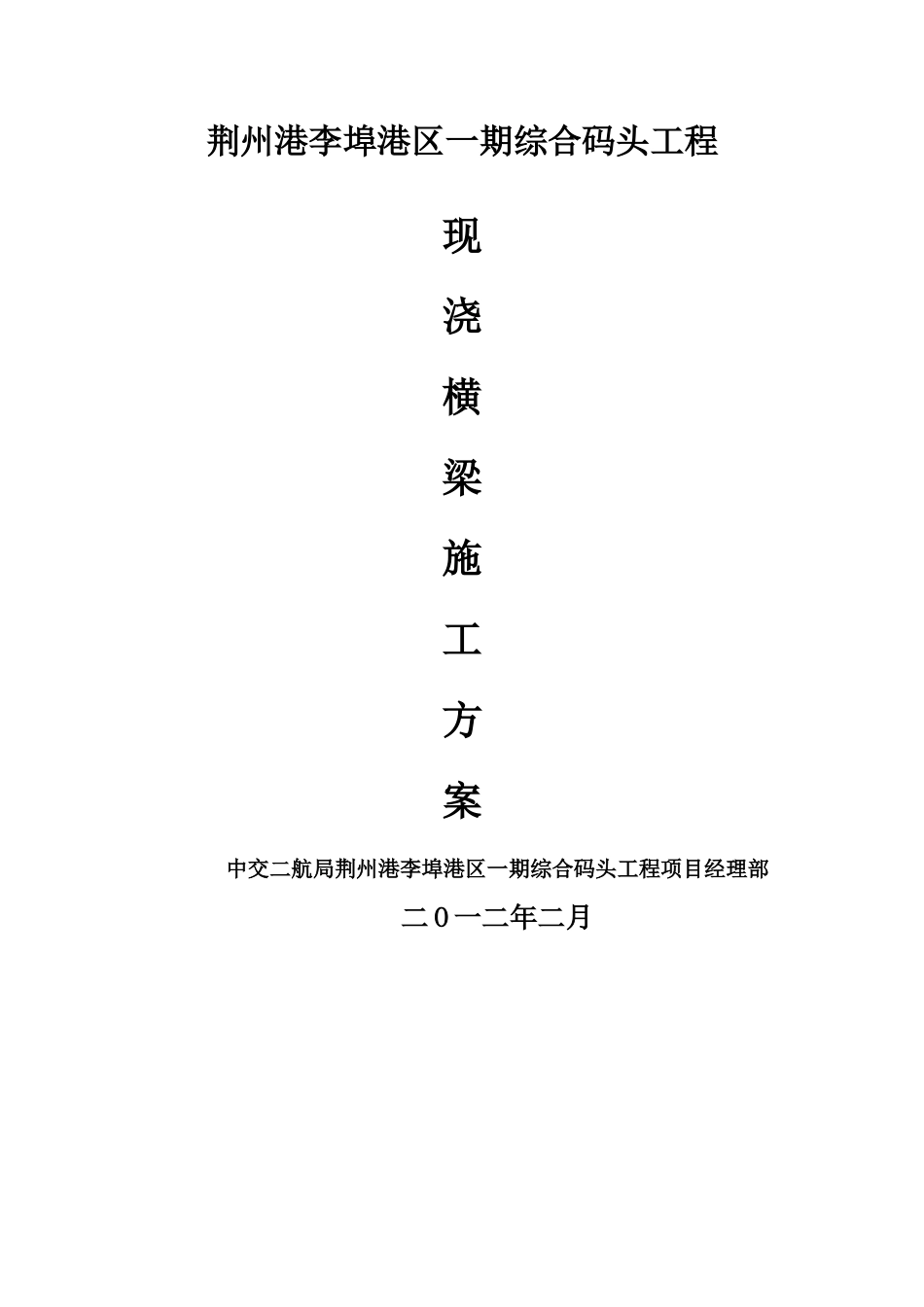 现浇横梁施工方案_第1页