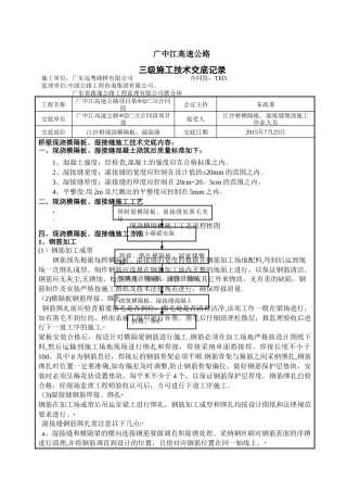 现浇横隔板、湿接缝施工技术交底