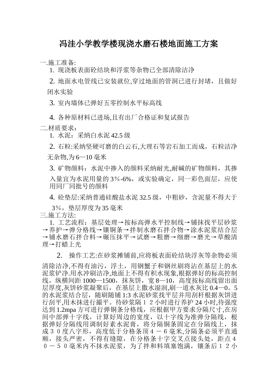 现浇水磨石地面施工方案_第1页