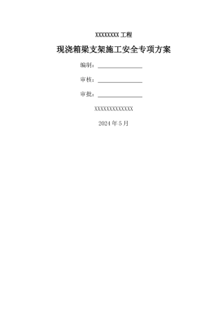 现浇桥梁支架专项方案