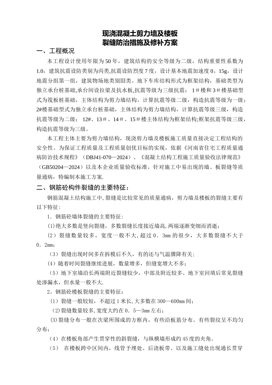 现浇混凝土剪力墙、楼板裂缝原因分析、防治措施及修补方案[1]_第1页