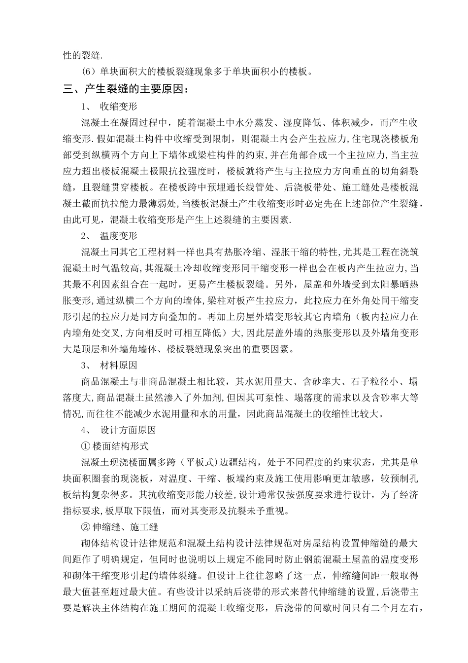 现浇混凝土剪力墙、楼板裂缝原因分析、防治措施及修补方案[1]_第2页