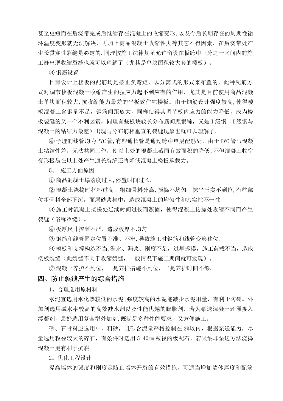 现浇混凝土剪力墙、楼板裂缝原因分析、防治措施及修补方案[1]_第3页