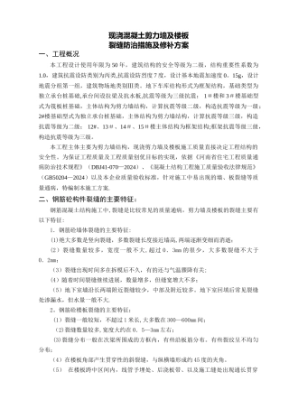现浇混凝土剪力墙、楼板裂缝原因分析、防治措施及修补方案[1]