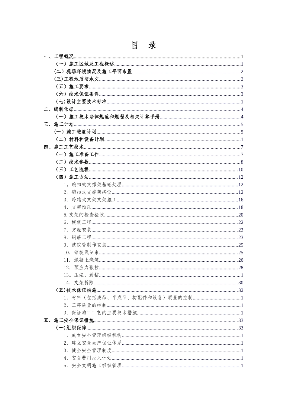 现浇梁支架安全专项方案_第1页