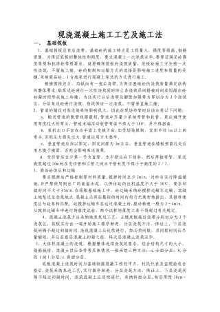 现浇混凝土施工工艺及施工法