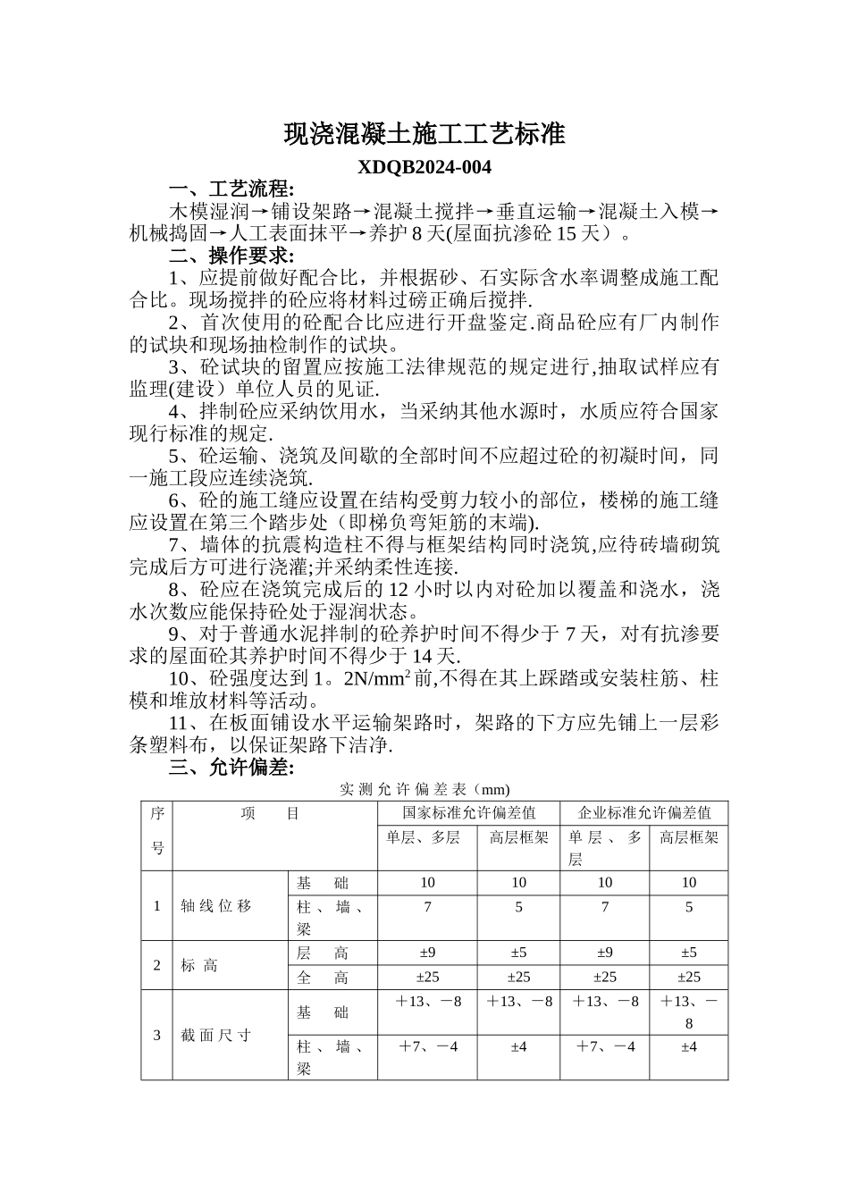 现浇混凝土施工工艺标准_第1页