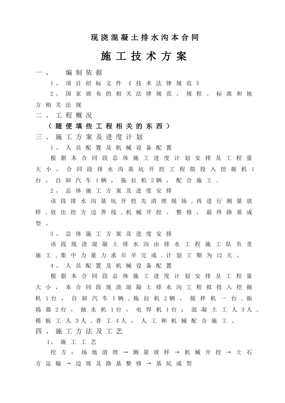 现浇混凝土排水沟施工方案_第1页