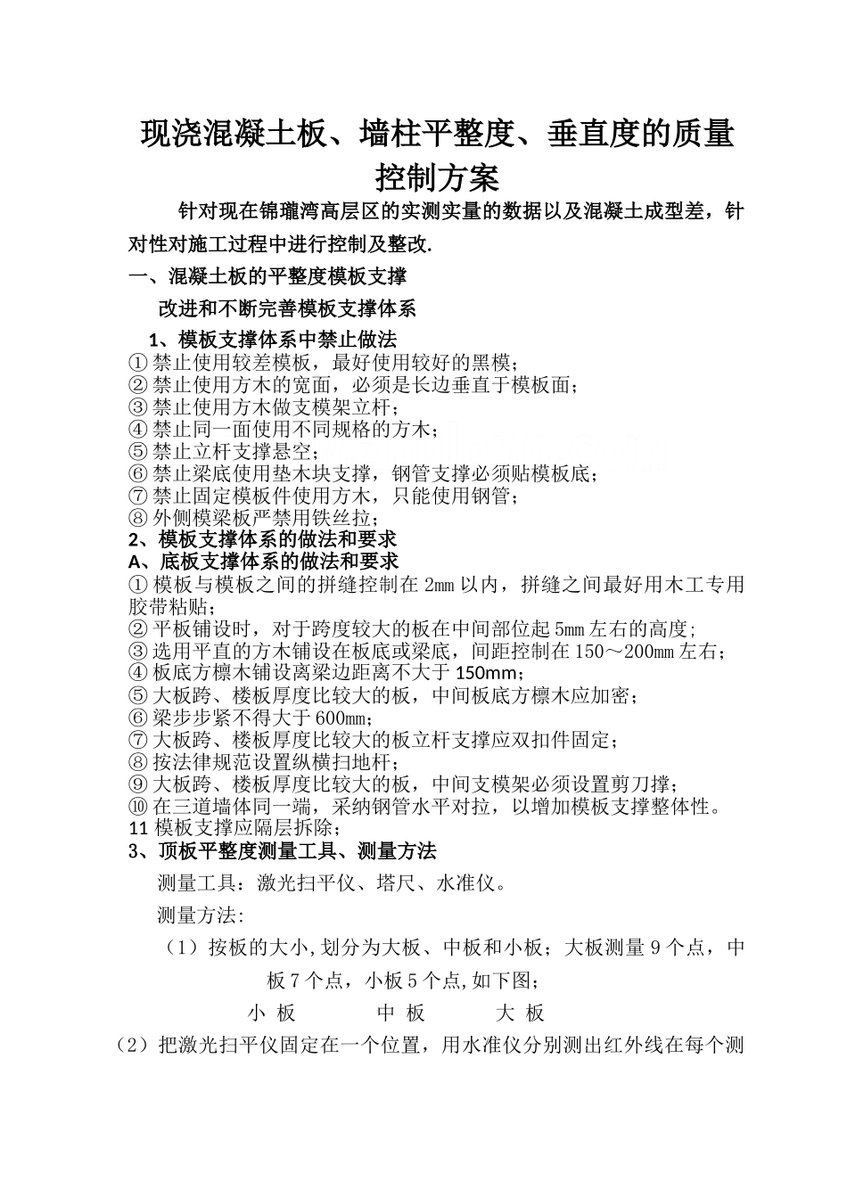 现浇混凝土板、墙柱平整度、垂直度的质量控制_第1页